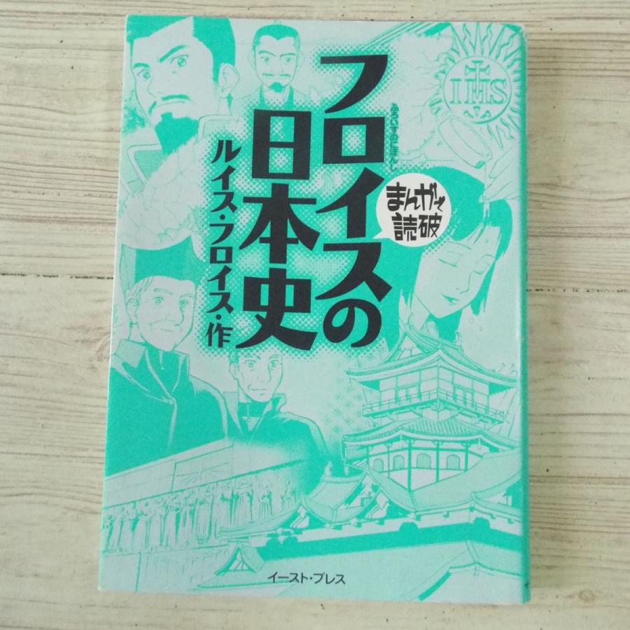 コミック[まんがで読破 フロイスの日本史（ルイス・フロイス作