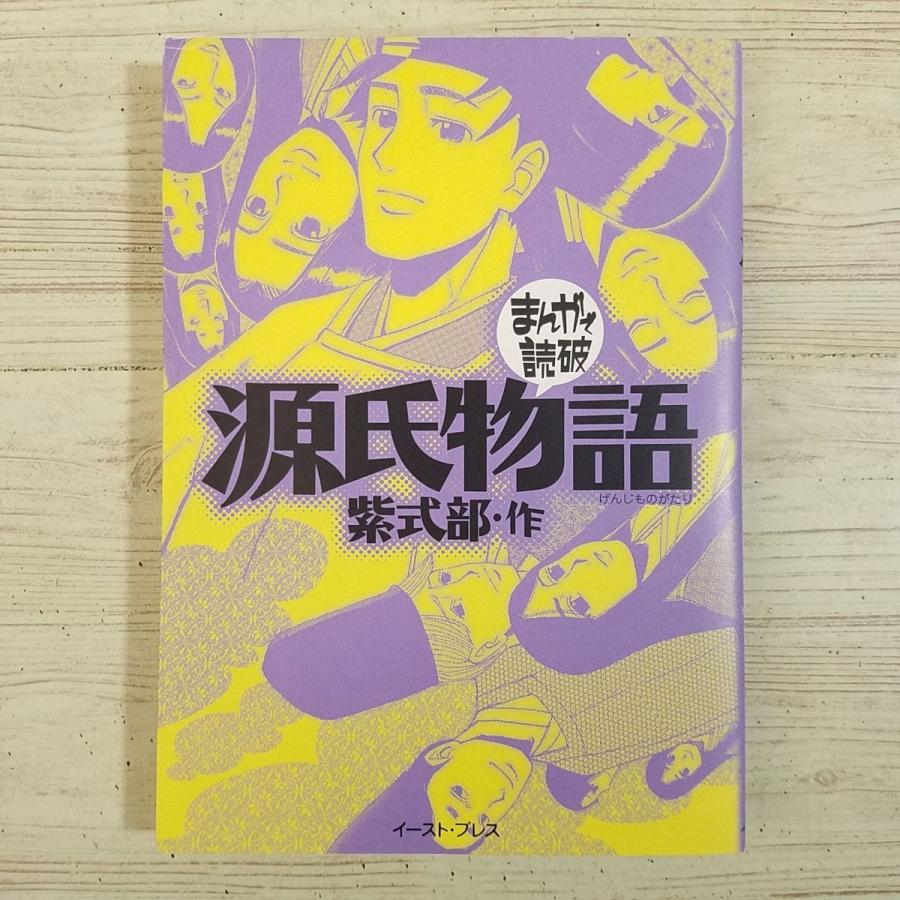 まんがで読破シリーズ　57冊、源氏物語 まんがで読破『源氏物語』 ｜ 学研出版サイト