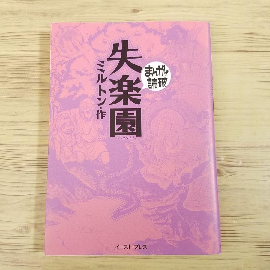 まんがで読破 22冊セット 文学作品 国富論　論語　失楽園　ダ・ヴィンチの手記 コミック[まんがで読破 失楽園（ミルトン・作）] キリスト教文学
