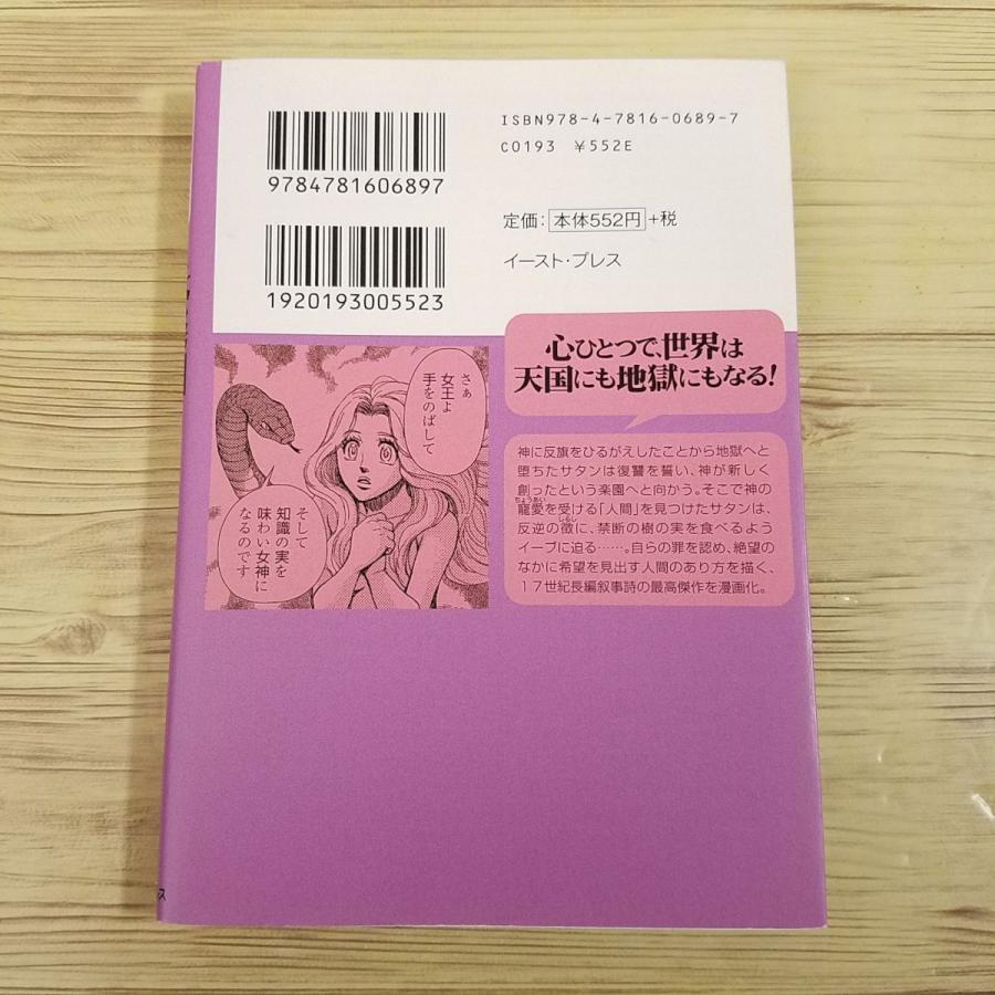 コミック[まんがで読破 失楽園（ミルトン・作）] キリスト教文学
