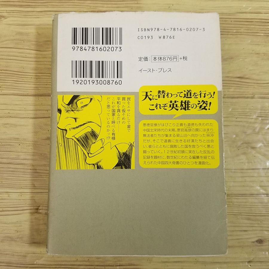 コミック[まんがで読破 水滸伝（施耐庵・作）] 文庫サイズ 中国歴史