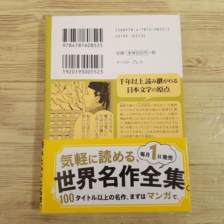 コミック[まんがで読破 万葉集（初版・帯付き）] 学習まんが 古典 和歌