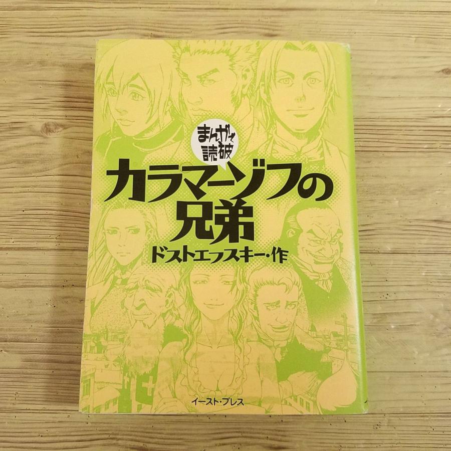 カラマーゾフの兄弟　地下室の手記　罪と罰　まんがで読破　ドストエフスキー　漫画 罪と罰 (まんがで読破) | ドストエフスキーのあらすじ・感想 - ブクログ