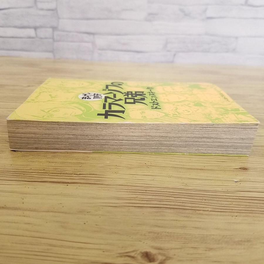 コミック[まんがで読破 カラマーゾフの兄弟 ドストエフスキー作