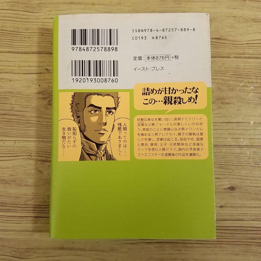 コミック[まんがで読破 カラマーゾフの兄弟 ドストエフスキー作