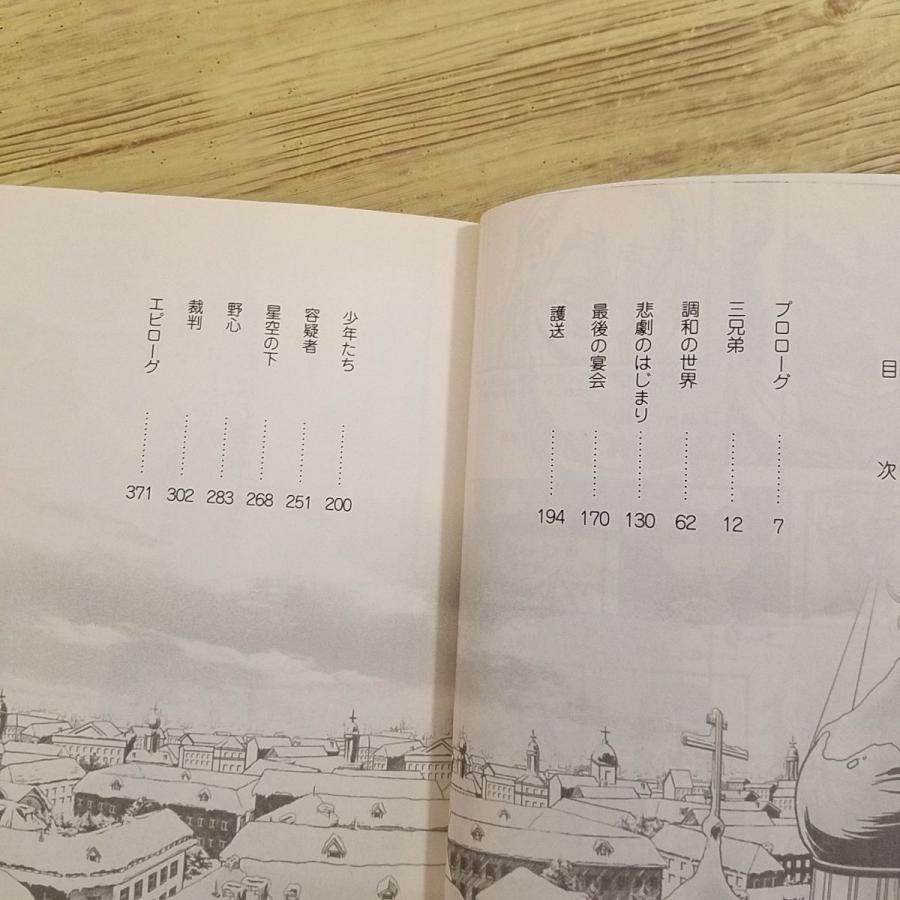 コミック[まんがで読破 カラマーゾフの兄弟 ドストエフスキー作