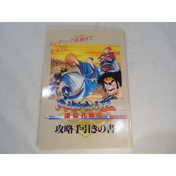 天地を喰らうII（ファミコン）攻略本付 天地を喰らうII 諸葛孔明伝 攻略手引きの書 ？ : FUNFUNほうむず