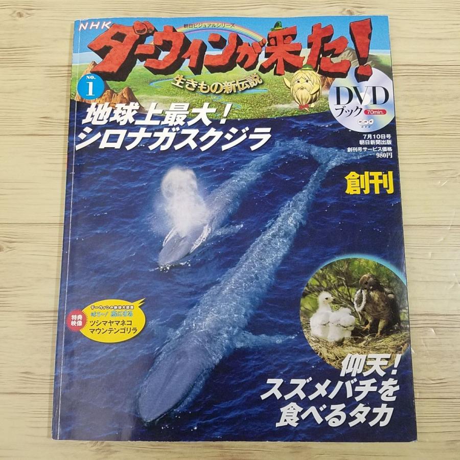 図鑑[NHKダーウィンが来た! DVDブック1 シロナガスクジラ 図鑑[NHKダーウィンが来た! DVDブック1 シロナガスクジラ