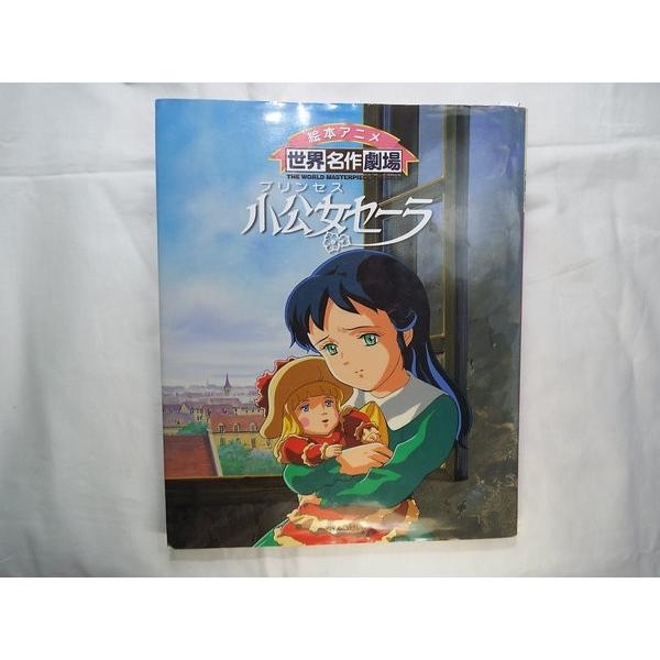 絵本アニメ 世界名作劇場 小公女セーラ ぎょうせい : FUNFUNほうむず