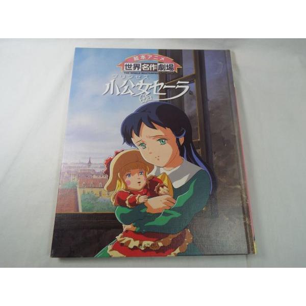 絵本アニメ 世界名作劇場 小公女セーラ（カバー無し