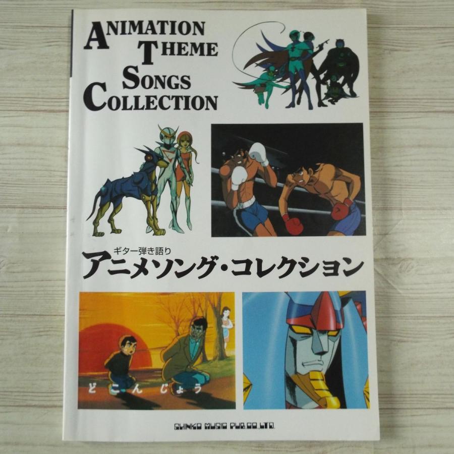 楽譜 ギター弾き語り アニメソング コレクション ページ割れ複数有 26曲 Tab譜付き 昭和の懐かしアニメに特化 Boko0479musx Funfunほうむず 通販 Yahoo ショッピング