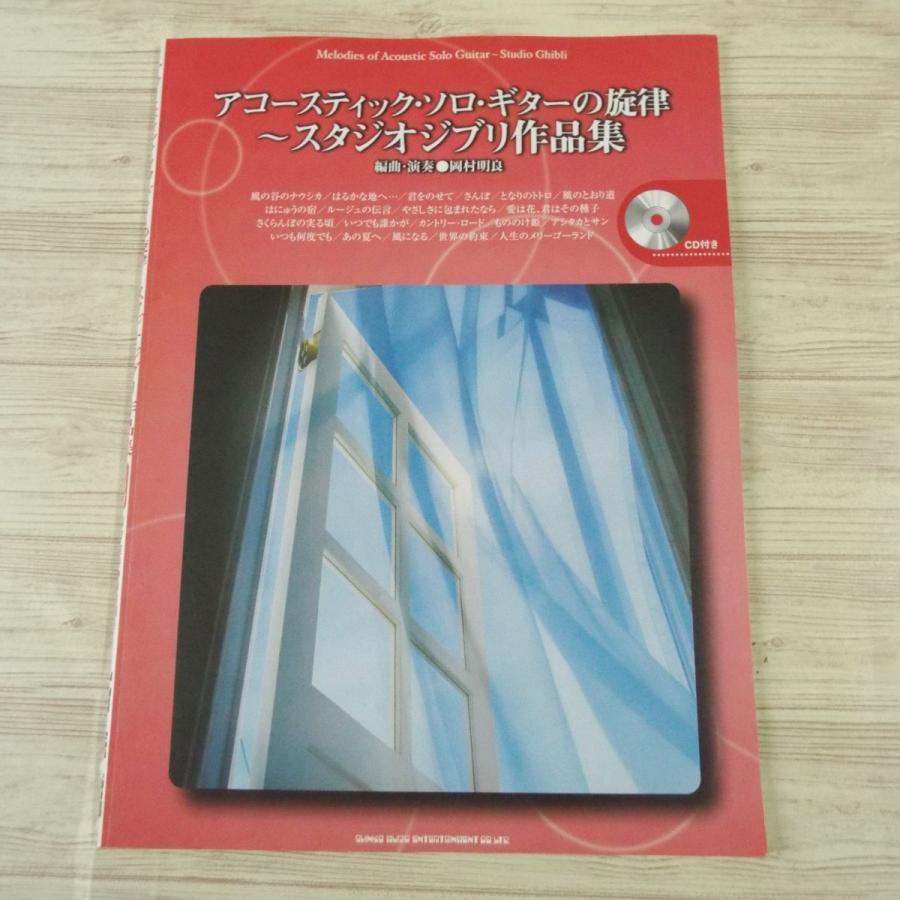 楽譜 アコースティック ソロ ギターの旋律 スタジオジブリ作品集 模範演奏cd付き 曲 Tab譜付き ナウシカからハウルまで Boko0479musx Funfunほうむず 通販 Yahoo ショッピング