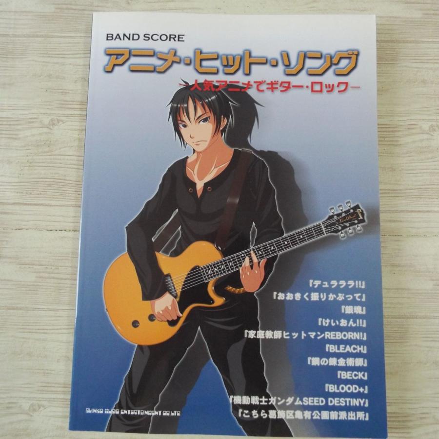 楽譜 バンド スコア アニメ ヒット ソング 人気アニメでギター ロック 10年 14曲 アニソン デュラララ 銀魂 Bleach 鋼の錬金術師 Boko0479musx Funfunほうむず 通販 Yahoo ショッピング