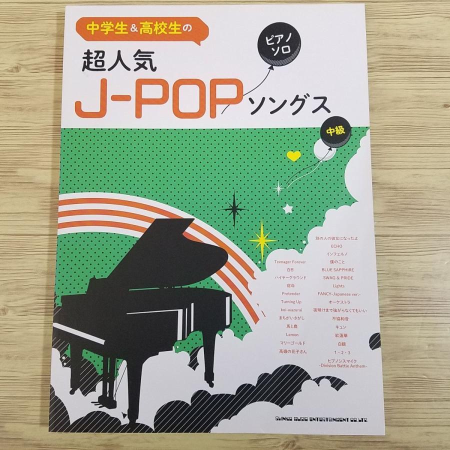 楽譜 中学生 高校生のピアノ ソロ 超人気j Popソングス 年 28曲 髭ダン King Gnu 米津玄師 ミセス 坂道 ヒプノシスマイク他 Boko0479musx Funfunほうむず 通販 Yahoo ショッピング