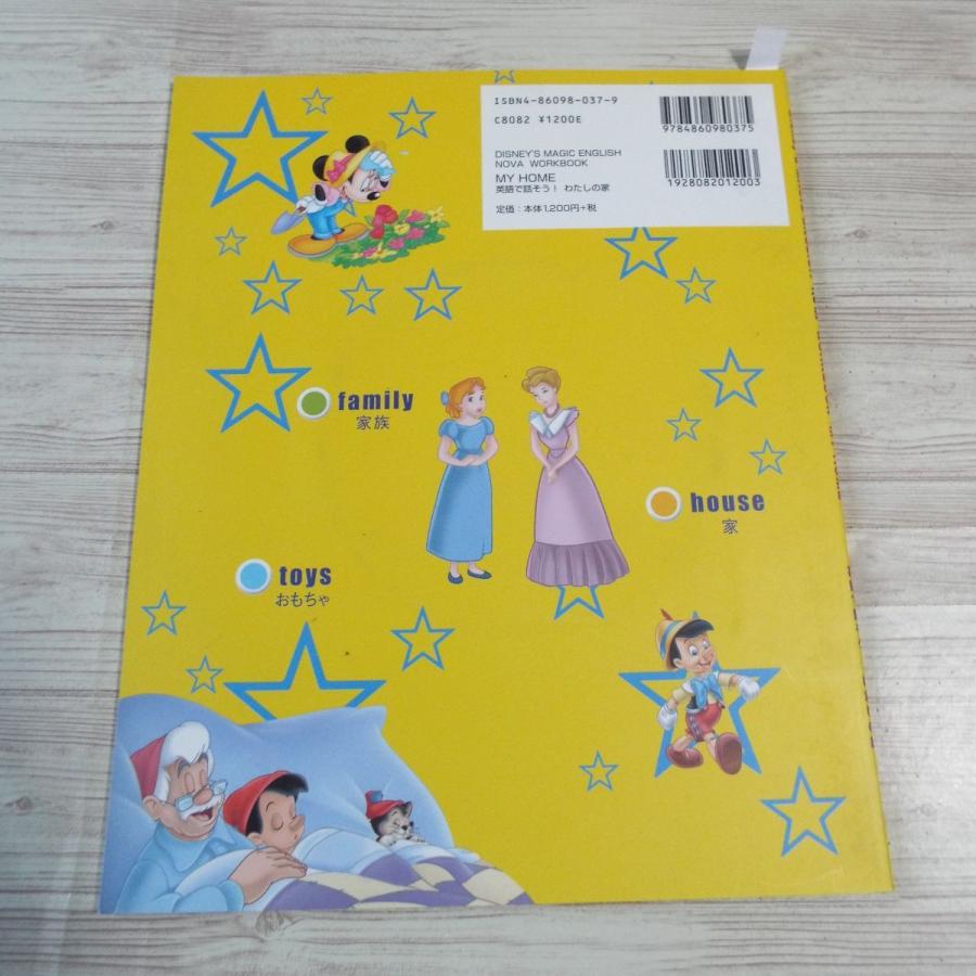 英語教材[Disney's MAGIC ENGLISH NOVA WARKBOOK MY HOME : 英語で話