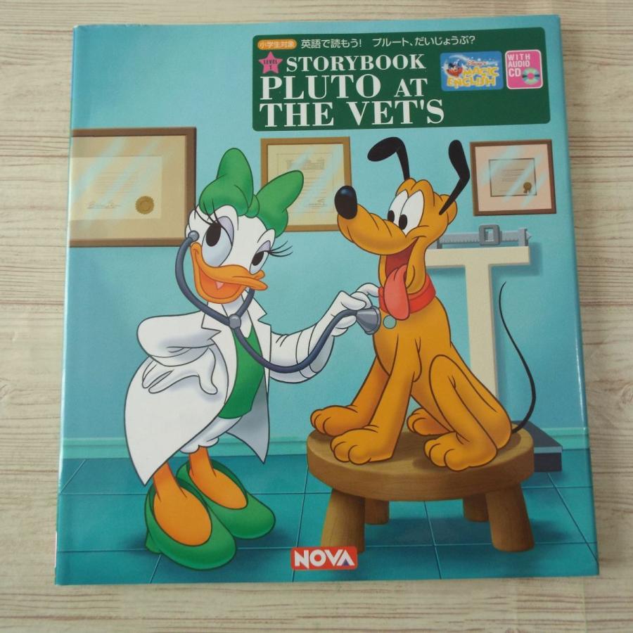 英語教材 英語で読もう プルート だいじょうぶ Cd付き Nova 英語絵本 英語学習 ディズニー絵本 Boko0487chx Funfunほうむず 通販 Yahoo ショッピング