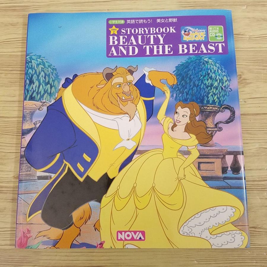 英語教材[英語で読もう！ 美女と野獣（CD付き）] NOVA 小学生向け英語