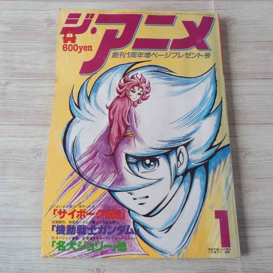 アニメ雑誌[ジ・アニメ Vol.14 1981年1月号(訳アリ アニメ雑誌[ジ・アニメ Vol.14 1981年1月号(訳アリ