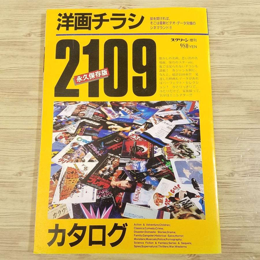 映画関連[スクリーン増刊 洋画チラシカタログ 2109] 1987年12月 映画