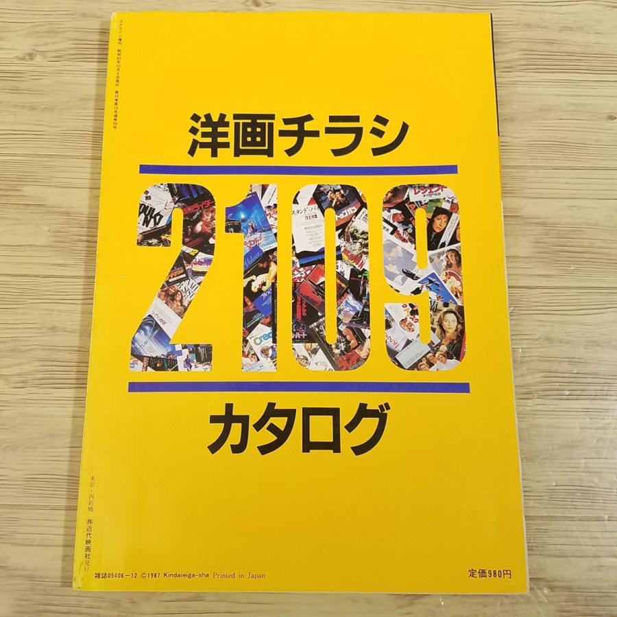 映画関連[スクリーン増刊 洋画チラシカタログ 2109] 1987年12月 映画