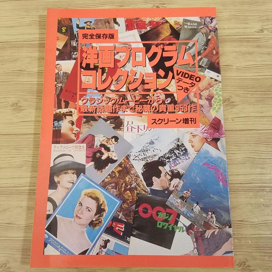 映画関連[スクリーン増刊 完全保存版 洋画プログラムコレクション