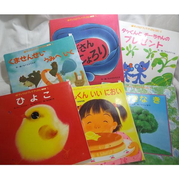 チャイルドブック アップル傑作選2005 12冊セット チュ