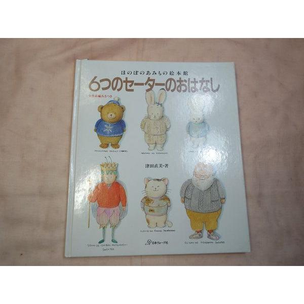 6つのセーターのおはなし ほのぼのあみもの絵本館 津田直美 日本