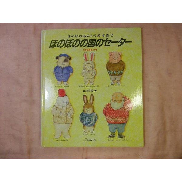 ほのぼのの国のセーター 津田直美 日本ヴォーグ社 : FUNFUNほうむず