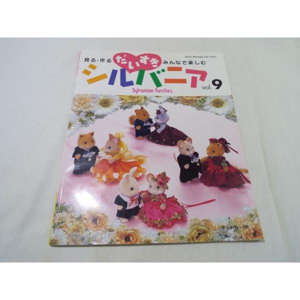 手芸系[だいすきシルバニア Vol.9 見る・作る・みんなで楽しむ