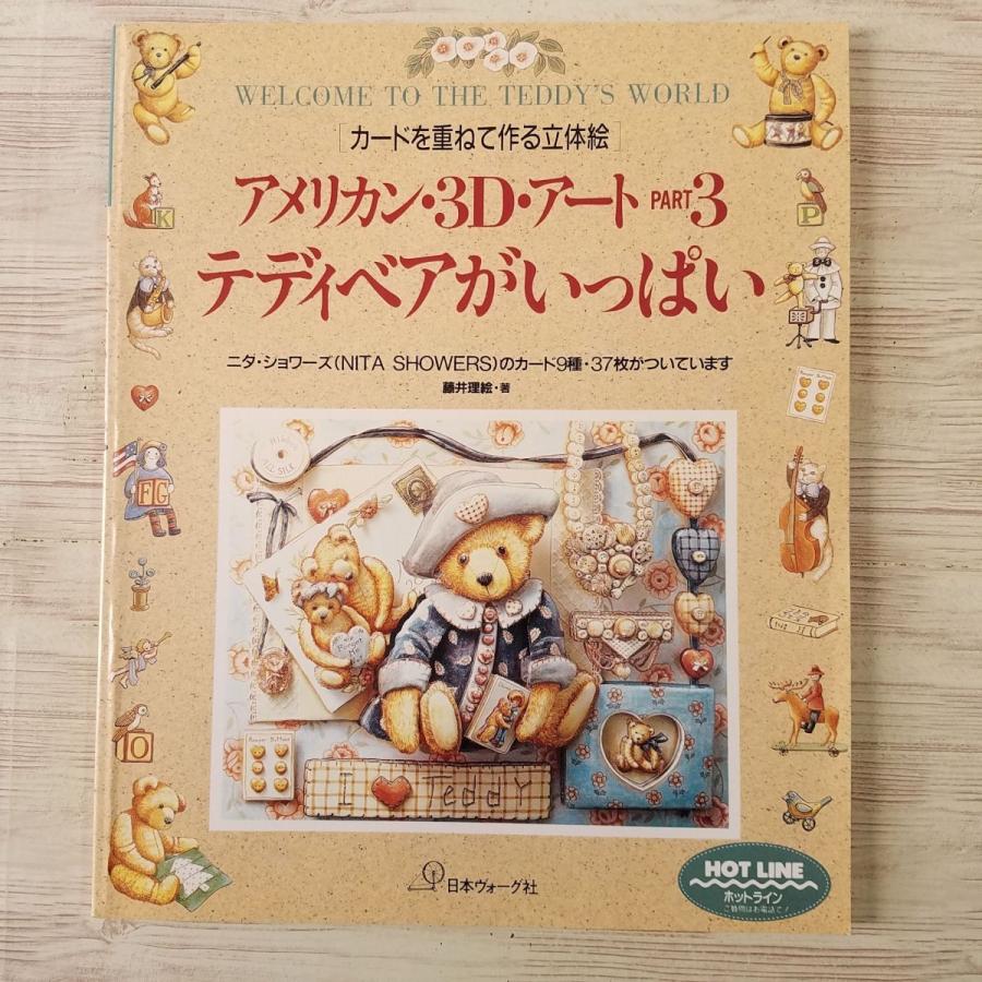 紙工作[アメリカン・3D・アート PART3 テディベアがいっぱい] カード9