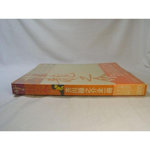 文学[ザ・龍之介 芥川龍之介全一冊] 第3書館 全作品148編 名作文学