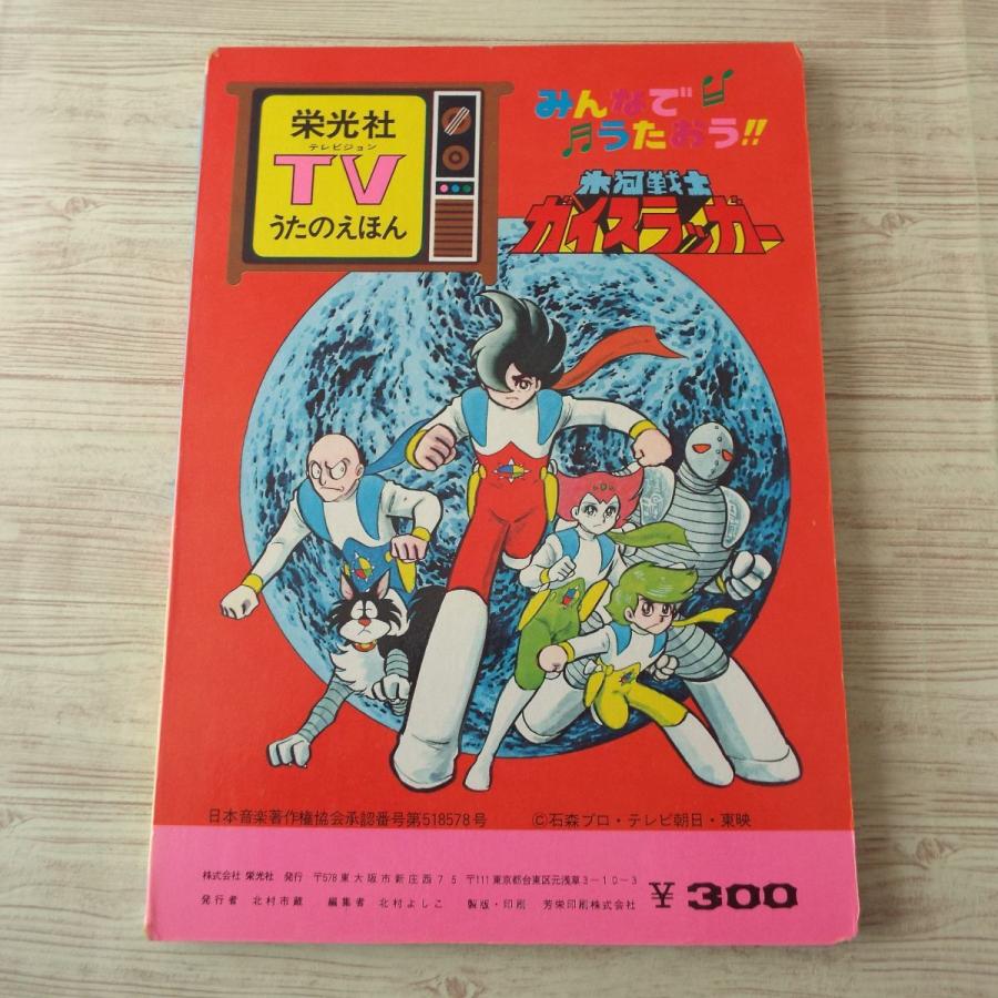 テレビ絵本 Tvうたのえほん 氷河戦士 ガイスラッガー 栄光社 当時物 昭和レトロ メロディ譜 歌詞掲載 石森プロ Boko0526chx Funfunほうむず 通販 Yahoo ショッピング
