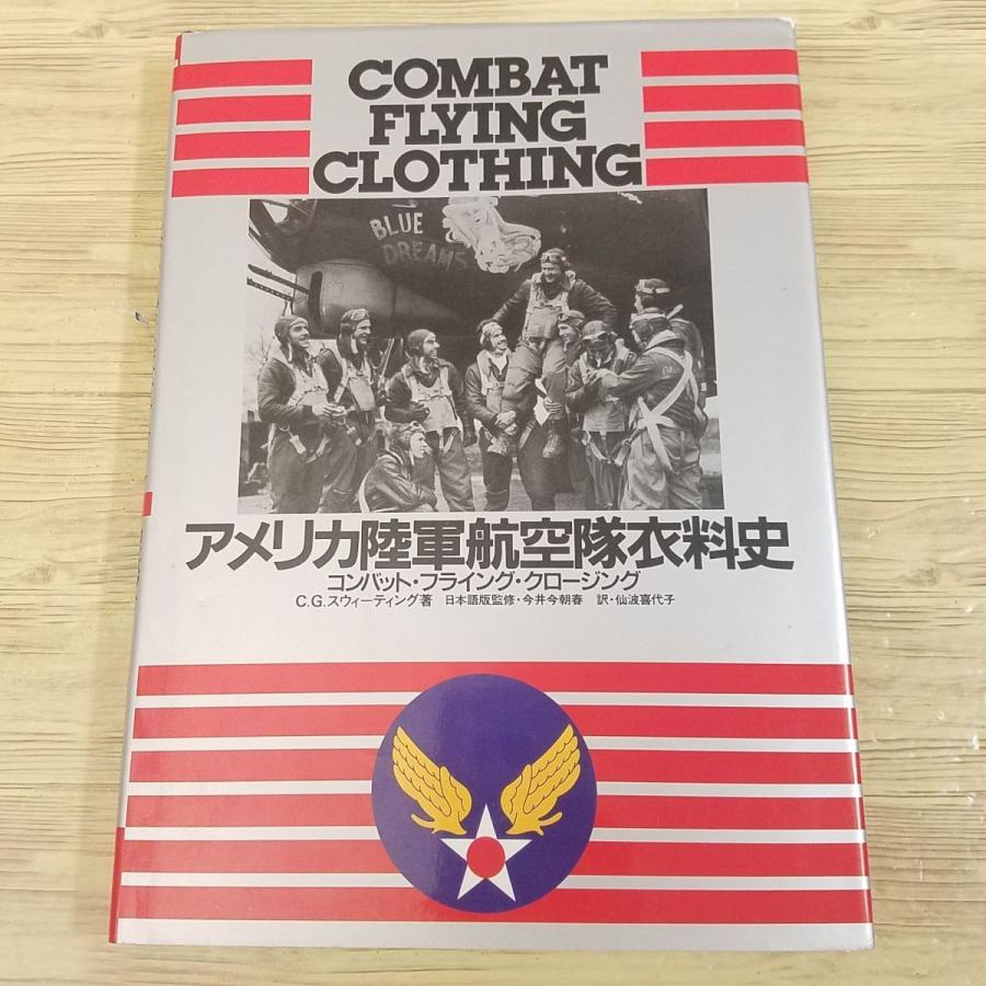 ミリタリー[アメリカ陸軍航空隊衣料史 コンバット・フライング