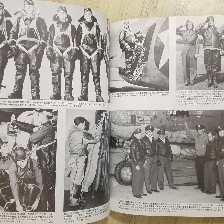 ミリタリー[アメリカ陸軍航空隊衣料史 コンバット・フライング
