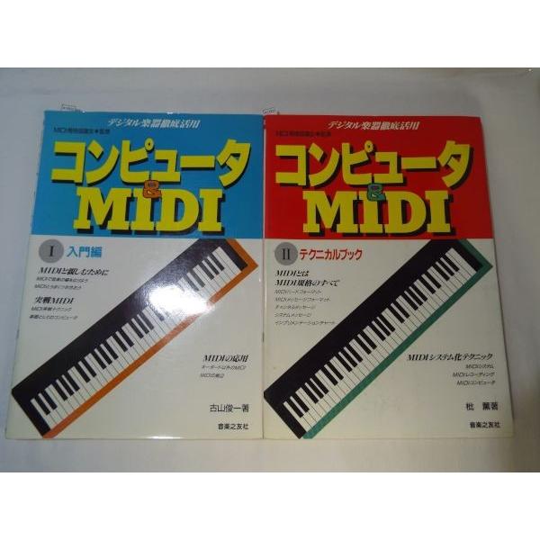 コンピュータ＆MIDI 入門編／テクニカルブック 2冊セット 古山俊一