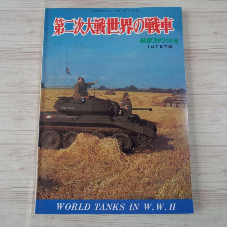 ミリタリー[第二次大戦 世界の戦車（訳アリ）] 航空ファン別冊 1978年9