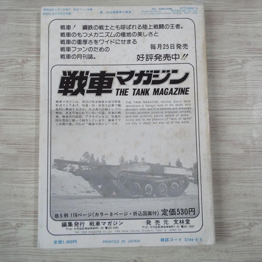 ミリタリー[第二次大戦 世界の戦車（訳アリ）] 航空ファン別冊 1978年9