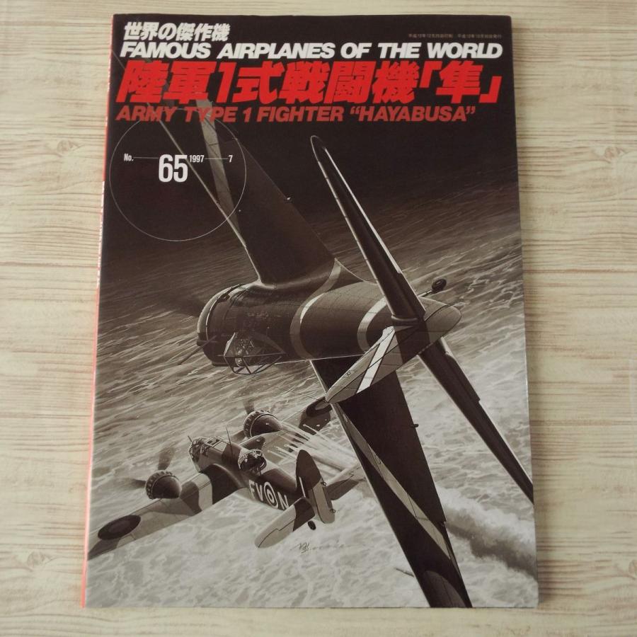 ミリタリー[世界の傑作機 No.65 陸軍1式戦闘機 隼] 第二次世界大戦