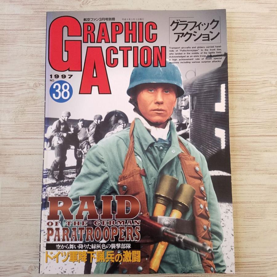 ミリタリー[グラフィック・アクション 1997 No.38 ドイツ軍降下猟兵の