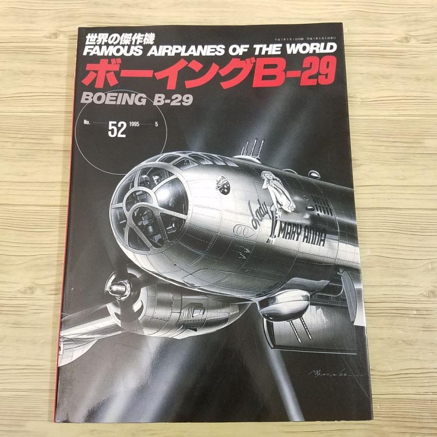 ミリタリー[世界の傑作機 No.52 ボーイング B-29] 第二次世界大戦