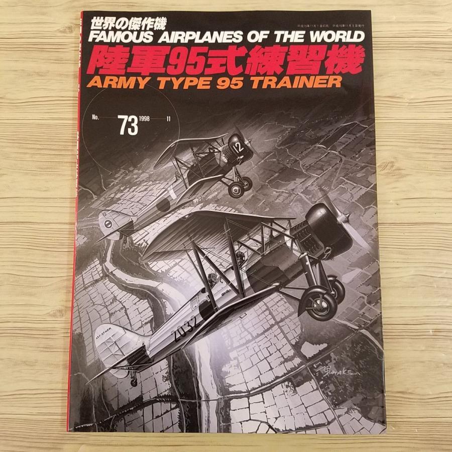 ミリタリー[世界の傑作機 No.73 陸軍95式練習機] 第二次世界大戦 旧 