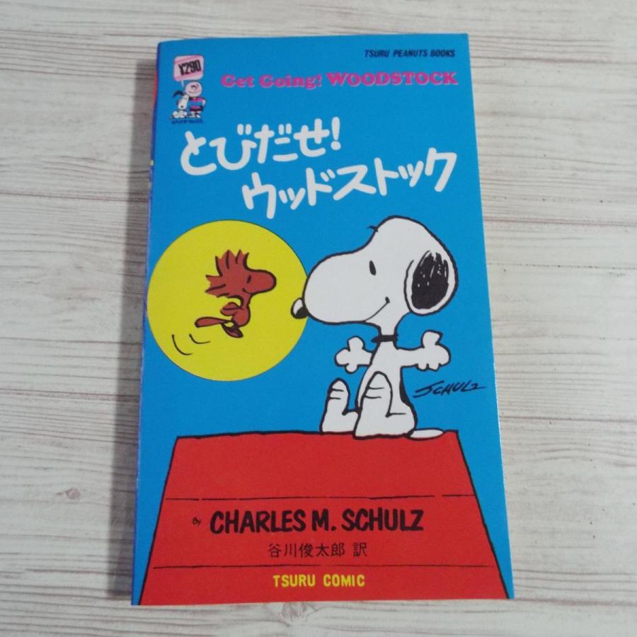 ツル ピーナッツ ブックス45 とびだせ ウッドストック チャールズ ｍ シュルツ ツル コミック社 Boko0596cmx Funfunほうむず 通販 Yahoo ショッピング