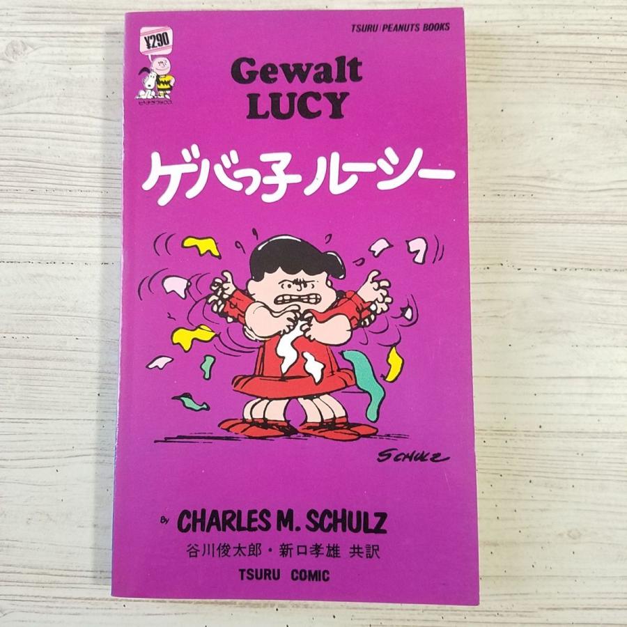 コミック[ツル・ピーナッツ・ブックス16 ゲバっ子 ルーシー