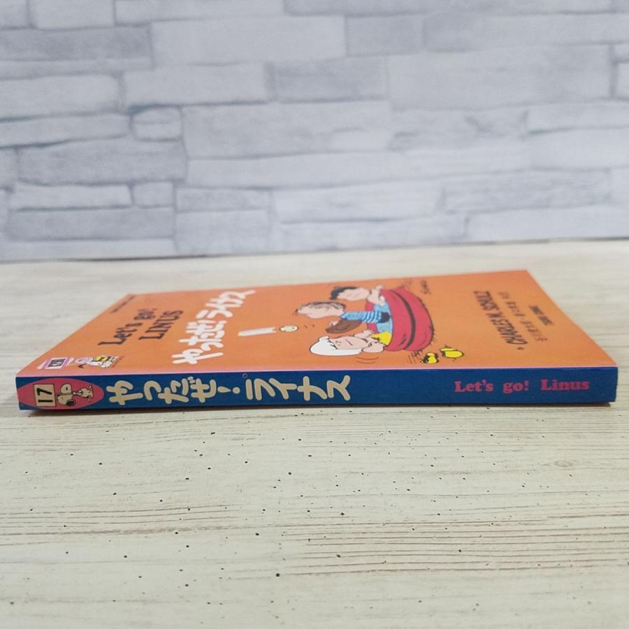 コミック[ツル・ピーナッツ・ブックス17 やったぜ！ライナス