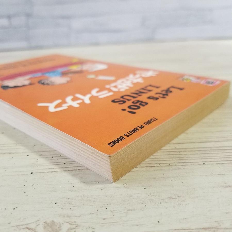 コミック[ツル・ピーナッツ・ブックス17 やったぜ！ライナス