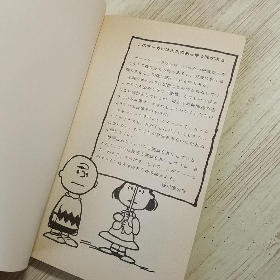 コミック[ツル・ピーナッツ・ブックス17 やったぜ！ライナス