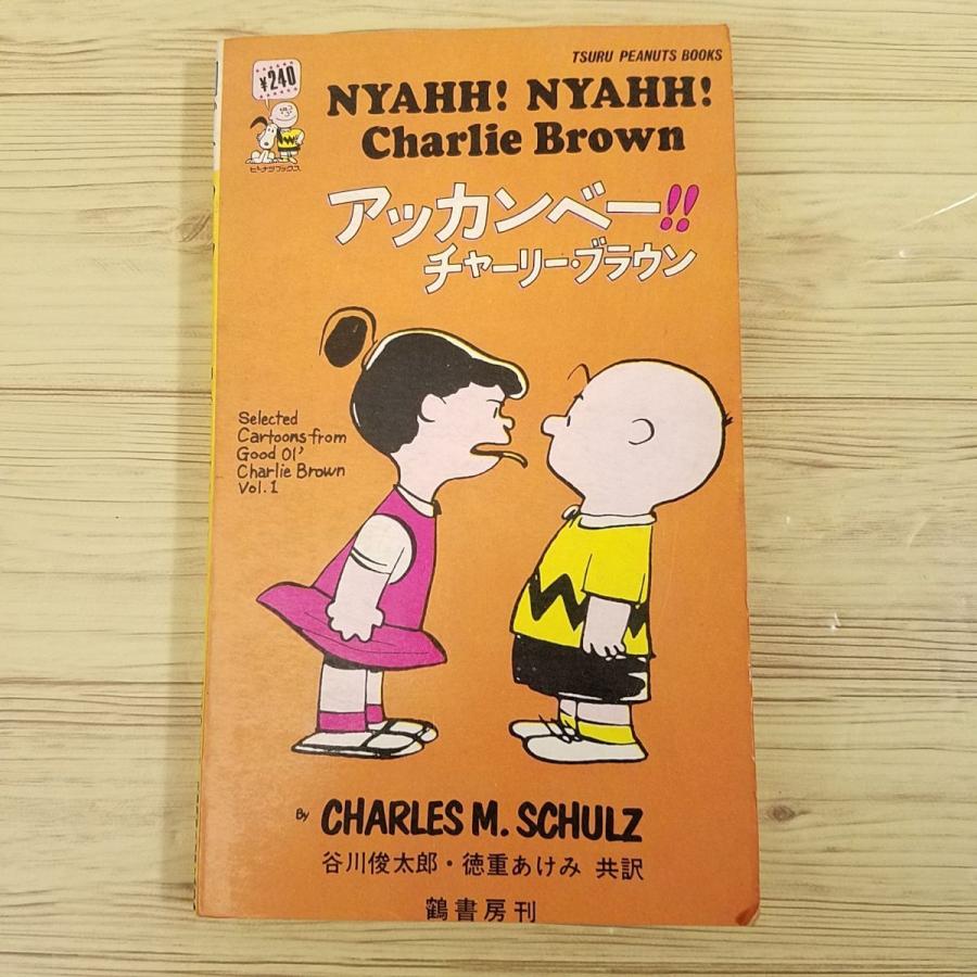 コミック[ツル・ピーナッツ・ブックス1 アッカンベー！！ チャーリー