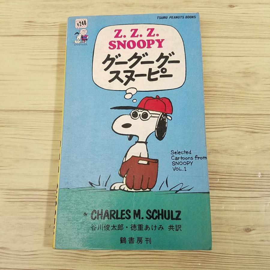 月刊スヌーピー　昭和47年〜51年　36冊 コミック[ツル・ピーナッツ・ブックス3 グーグーグースヌーピー（昭和