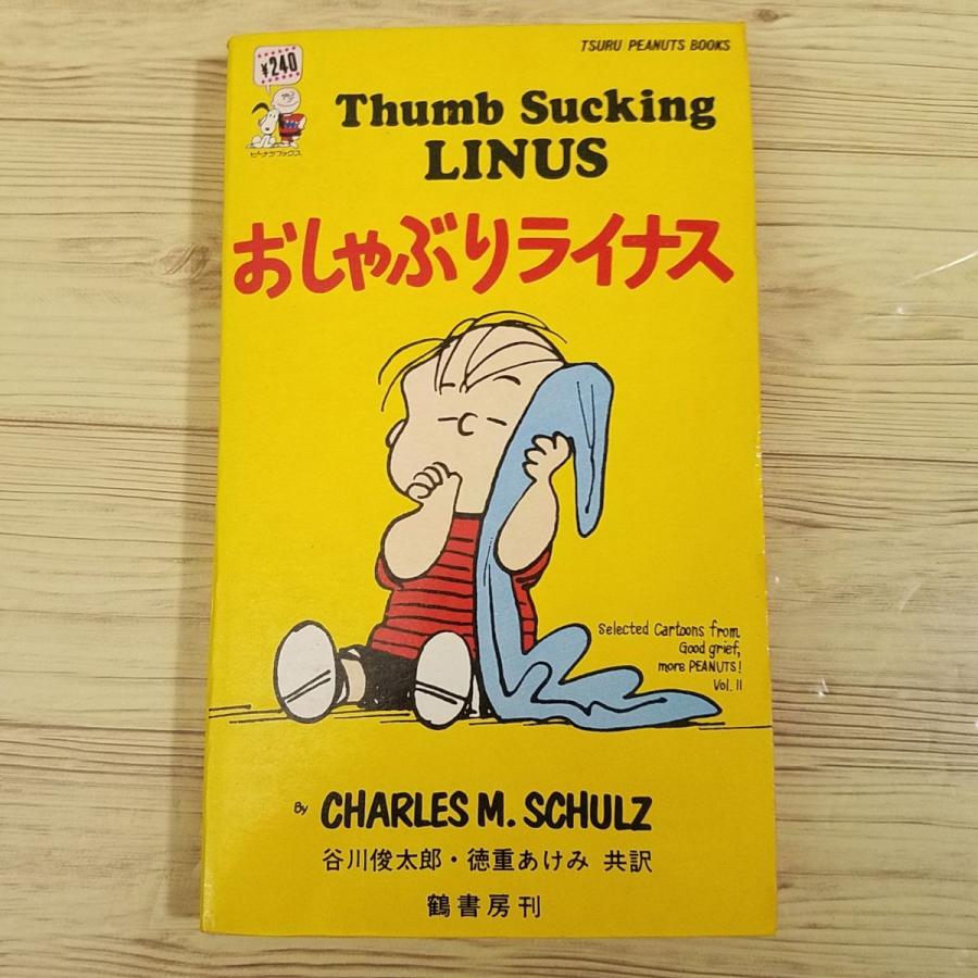 コミック[ツル・ピーナッツ・ブックス12 おしゃぶりライナス（昭和44年