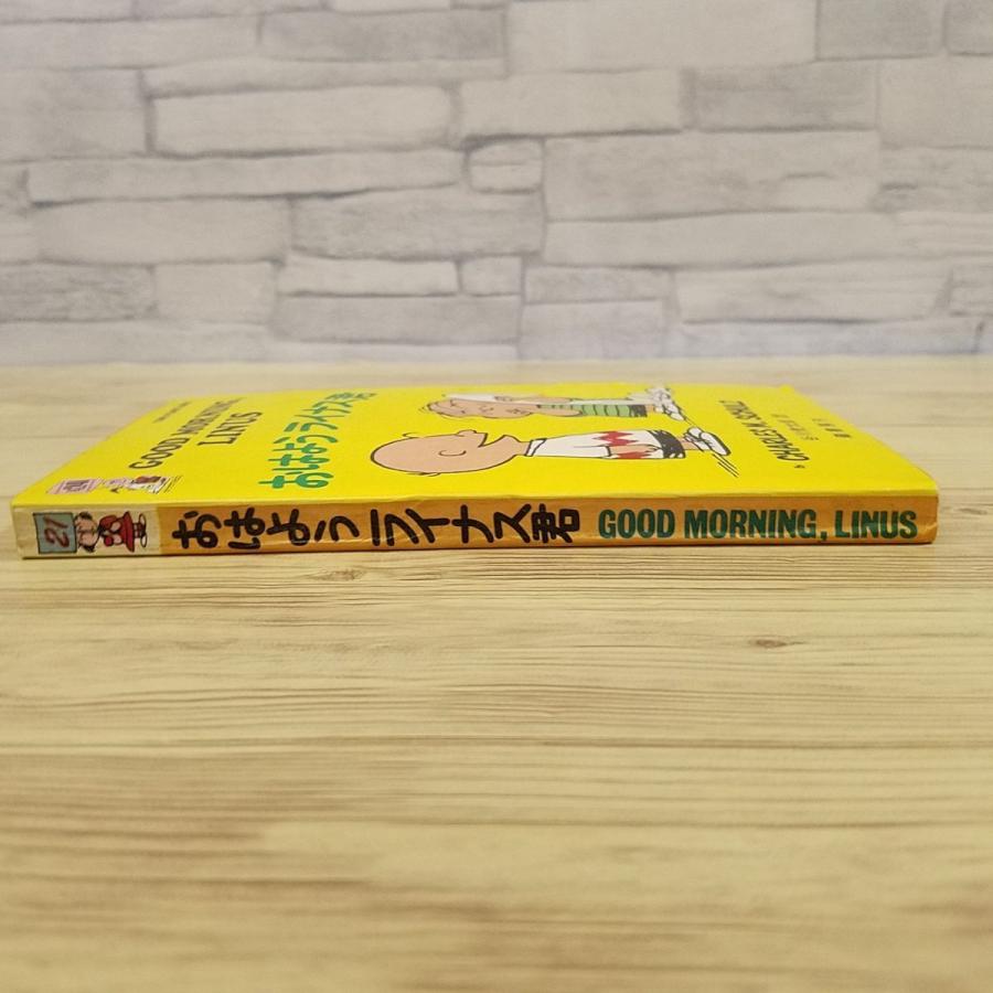 コミック[ツル・ピーナッツ・ブックス21 おはよう ライナス君